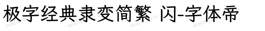 极字经典隶变简繁 闪字体转换